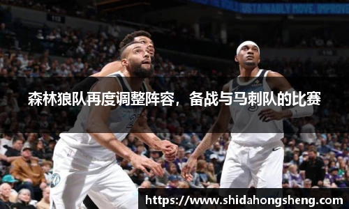森林狼队再度调整阵容，备战与马刺队的比赛