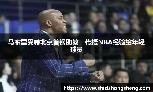 马布里受聘北京首钢助教，传授NBA经验给年轻球员