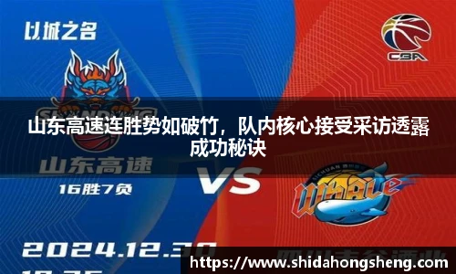 山东高速连胜势如破竹，队内核心接受采访透露成功秘诀