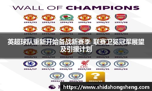 英超球队重新开始备战新赛季_联赛卫冕冠军展望及引援计划