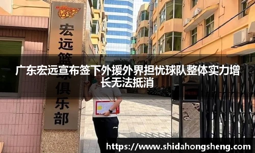 广东宏远宣布签下外援外界担忧球队整体实力增长无法抵消