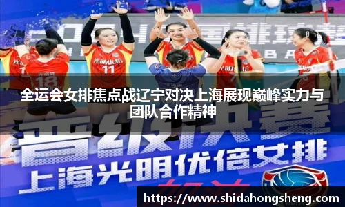 全运会女排焦点战辽宁对决上海展现巅峰实力与团队合作精神