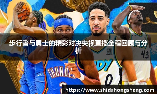 步行者与勇士的精彩对决央视直播全程回顾与分析