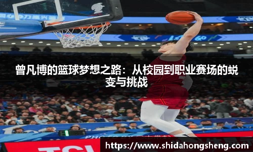 曾凡博的篮球梦想之路：从校园到职业赛场的蜕变与挑战