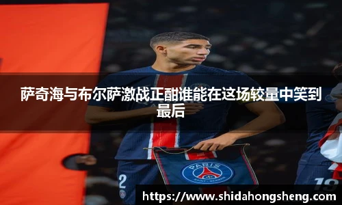 萨奇海与布尔萨激战正酣谁能在这场较量中笑到最后