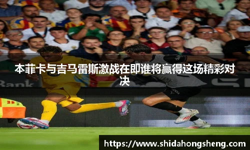 本菲卡与吉马雷斯激战在即谁将赢得这场精彩对决