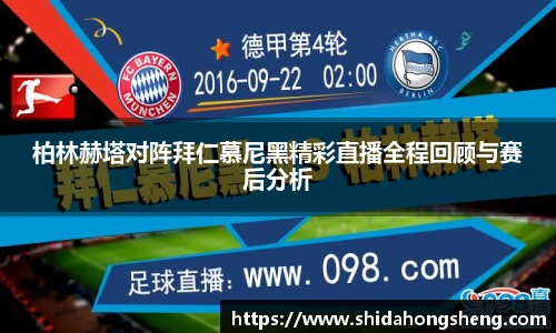 柏林赫塔对阵拜仁慕尼黑精彩直播全程回顾与赛后分析