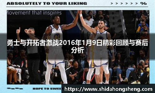 勇士与开拓者激战2016年1月9日精彩回顾与赛后分析