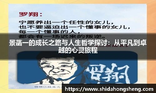 景菡一的成长之路与人生哲学探讨：从平凡到卓越的心灵旅程