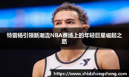 特雷杨引领新潮流NBA赛场上的年轻巨星崛起之路
