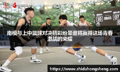 南模与上中篮球对决精彩纷呈谁将赢得这场青春激战的荣耀