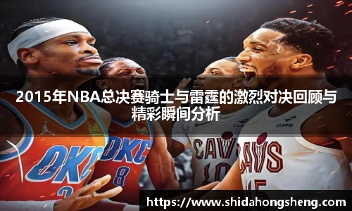 2015年NBA总决赛骑士与雷霆的激烈对决回顾与精彩瞬间分析