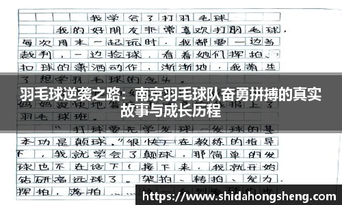 羽毛球逆袭之路：南京羽毛球队奋勇拼搏的真实故事与成长历程