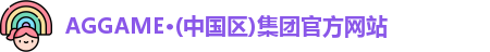 AG平台