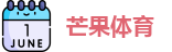 芒果体育